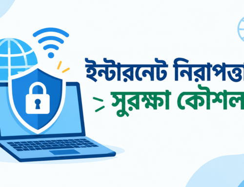 ইন্টারনেট নিরাপত্তা ও সুরক্ষা কৌশল