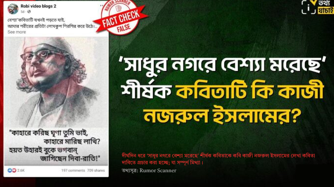 প্রাপ্ত তথ্যসূত্র অনুযায়ী, 'বেশ্যা" বিদ্রোহী কবি কাজী নজরুল ইসলাম' অথবা ‘সাধুর নগরে বেশ্যা মরেছে’ দিয়ে শুরু হওয়া আলোচ্য কবিতাটি কাজী নজরুল ইসলামের লেখা নয়। কবিতাটির লেখক হিসেবে শেখ সাজ্জাদুল ইসলামের পরিচয়ই Rumor Scanner-এর অনুসন্ধানে উঠে এসেছে।